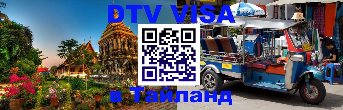 DTV Visa Тайланд купить Томск 