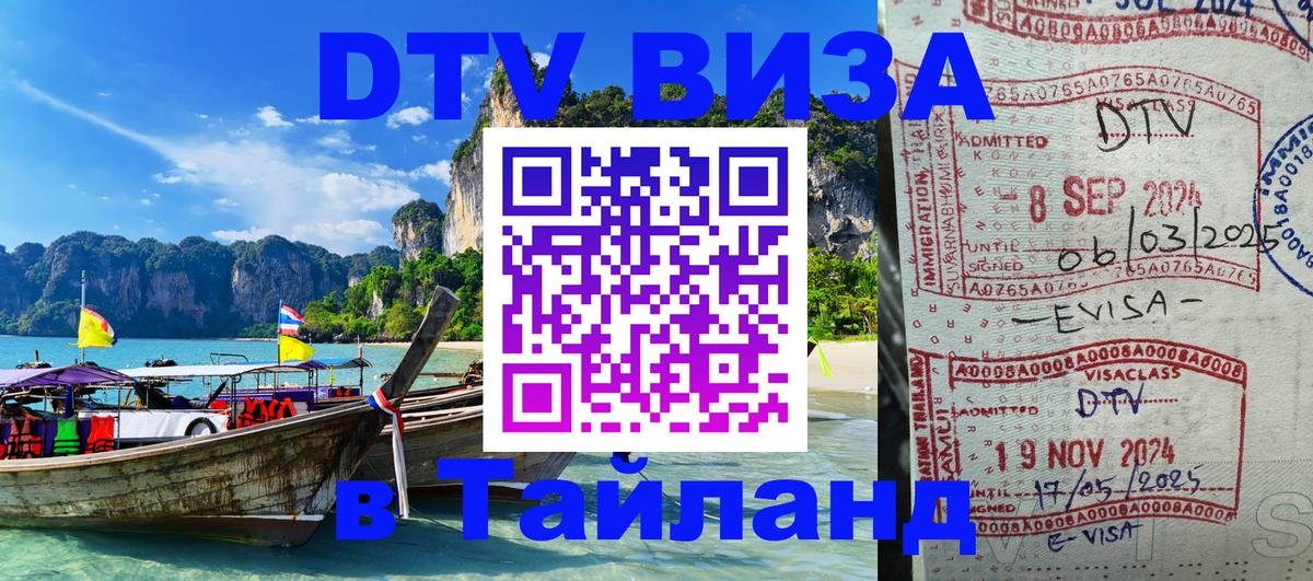 Стоимость и условия DTV визы — оформление в Таиланд под ключ - 06.10.2025 