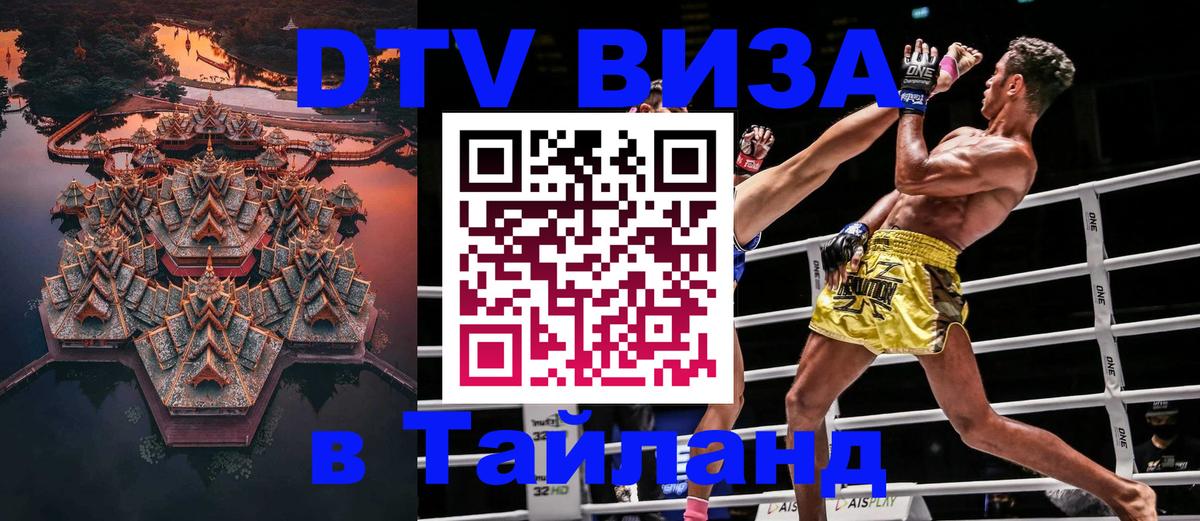 Виза ДТВ на 5 лет в Тайланд 